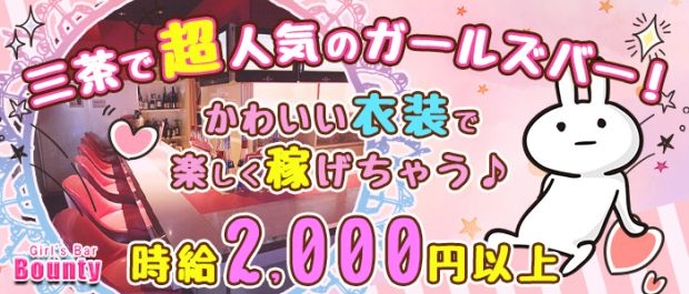 ガールズバー ボンティー 三軒茶屋 ガールズバー バナー