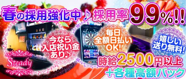 Girl's Bar steady<ステディ> 西船橋 ガールズバー バナー