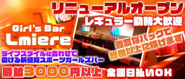 Girlsbar Lmiere<ルミエール> 六本木 ガールズバー バナー