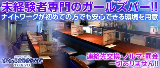 シーパラダイストウキョウ 神楽坂店 神楽坂 ガールズバー バナー
