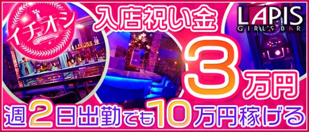 ガールズバー LAPIS<ラピス>門前仲町 門前仲町 ガールズバー バナー