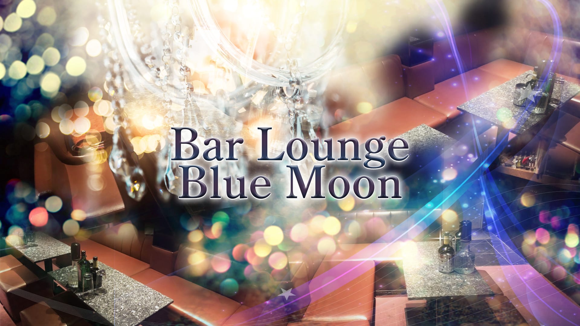 Bar Lounge Blue Moon<ブルームーン> 西船橋 ガールズバー TOP画像