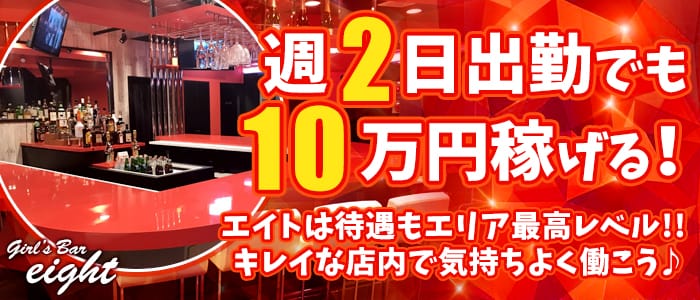 Bar Eight<バーエイト>(綱島ガールズバー)のバイト求人・体験入店情報