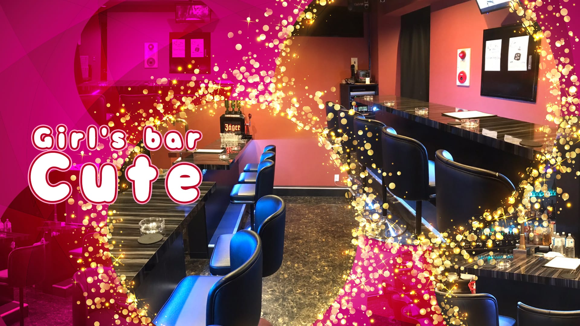 Girl's bar Cute <キュート> 高円寺 ガールズバー TOP画像