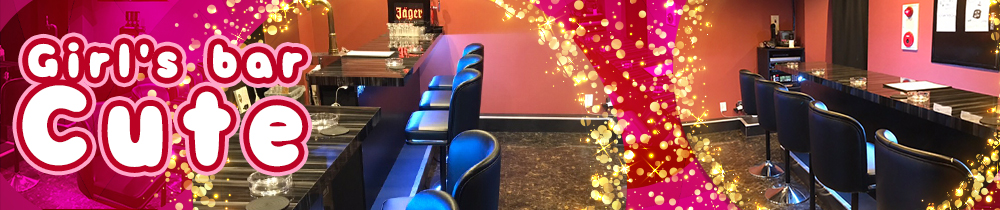 Girl's bar Cute <キュート> 高円寺 ガールズバー TOP画像