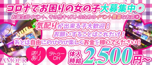 アムール 松戸 ガールズバー バナー