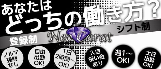 Lady's Dining Bar NeoCarat <ネオキャラット> 自由が丘 ガールズバー バナー