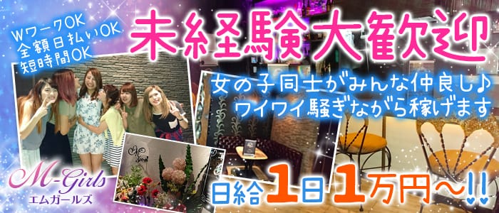 M-Girls<エムガールズ>(久喜ガールズバー)のバイト求人・体験入店情報