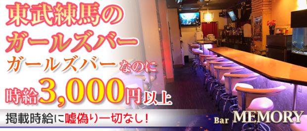 Bar MEMORY<バー メモリー> 東武練馬 ガールズバー バナー