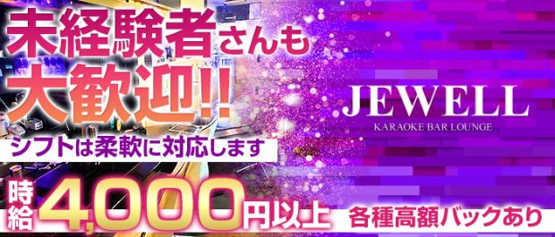 JEWELL<ジュエル> 六本木 ガールズバー バナー