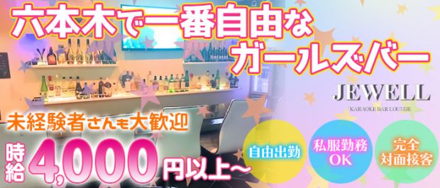 JEWELL<ジュエル> 六本木 ガールズバー バナー