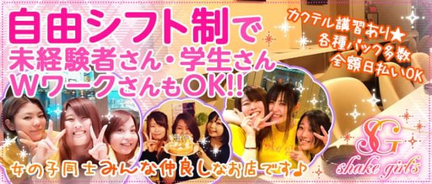 Shake Girl's<シェイクガールズ> 浦和 ガールズバー バナー