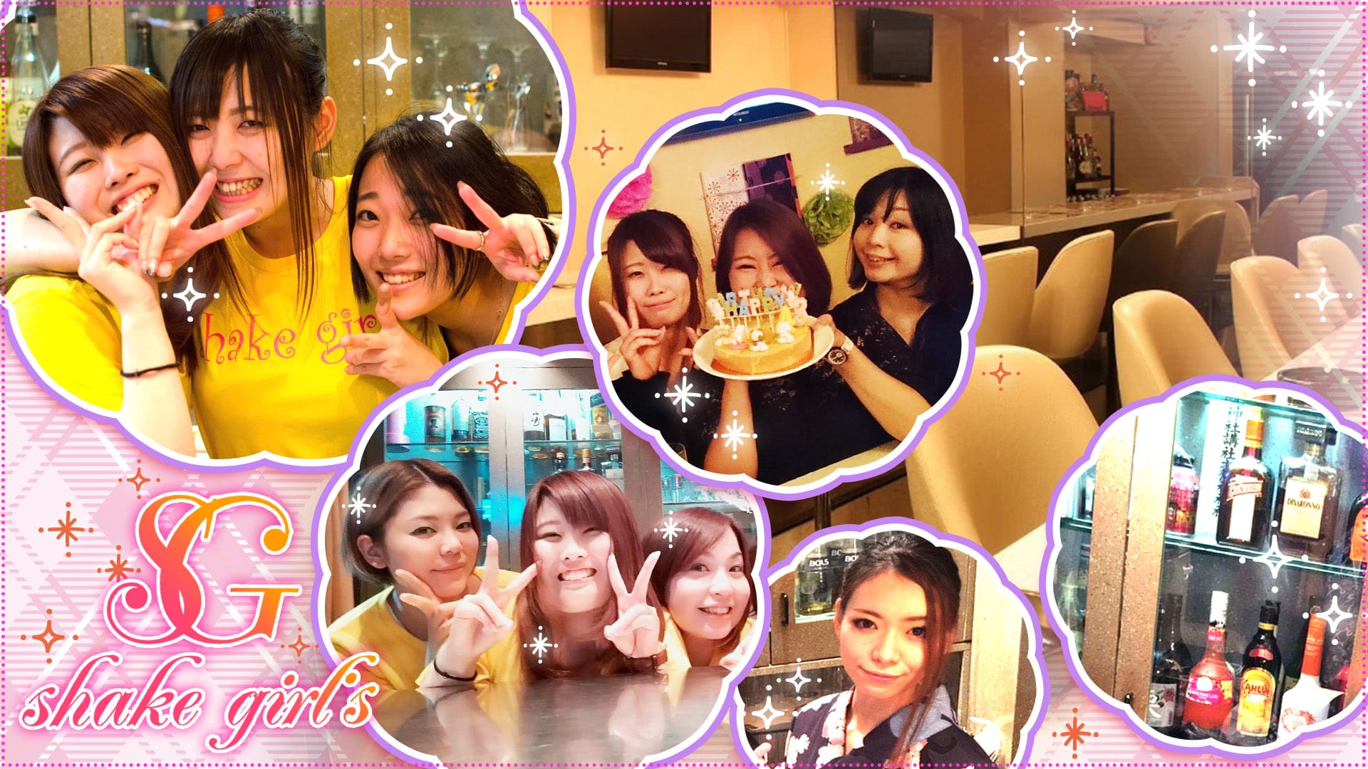 Shake Girl's<シェイクガールズ> 浦和 ガールズバー TOP画像