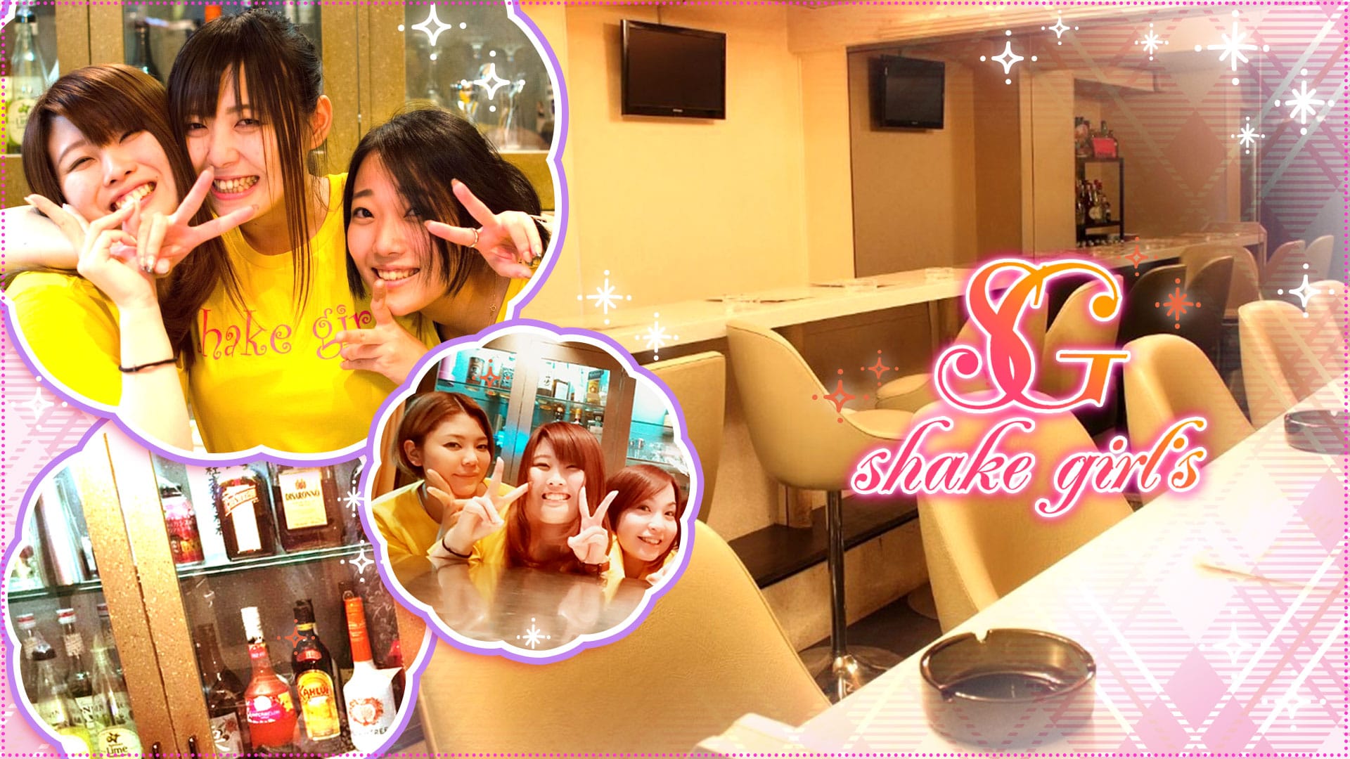 Shake Girl's<シェイクガールズ> 浦和 ガールズバー TOP画像