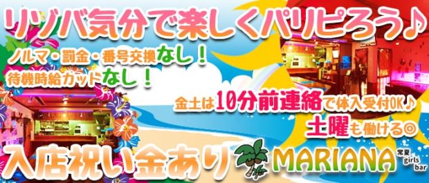Girl's Bar MARIANA<ガールズバー マリアナ> 五反田 ガールズバー バナー