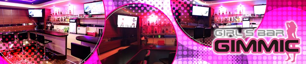 GIRL'S BAR GIMMIC<ギミック> 西川口 ガールズバー TOP画像