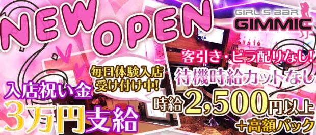 GIRL'S BAR GIMMIC<ギミック> 西川口 ガールズバー バナー