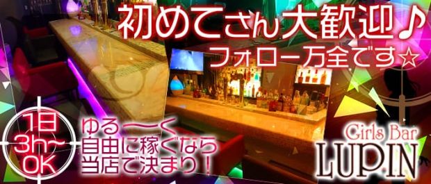 Girls Bar Lupin<ガールズバールパン> 南越谷 ガールズバー バナー