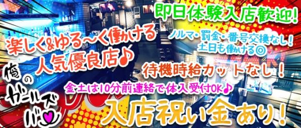 俺ノガールズバー 五反田 ガールズバー バナー