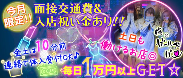 俺ノガールズバー 五反田 ガールズバー バナー