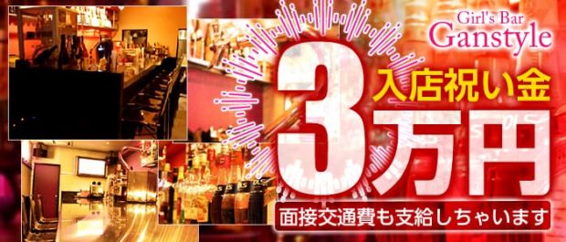 Girl's Bar Ganstyle<ガールズバー ガンスタイル> 恵比寿 ガールズバー バナー