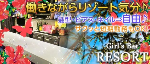 Girl's Bar RESORT<リゾート> 北千住 ガールズバー バナー
