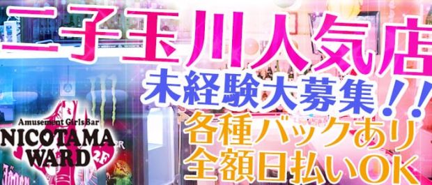 NICOTAMA WARD<ニコタマワード> 二子玉川 ガールズバー バナー