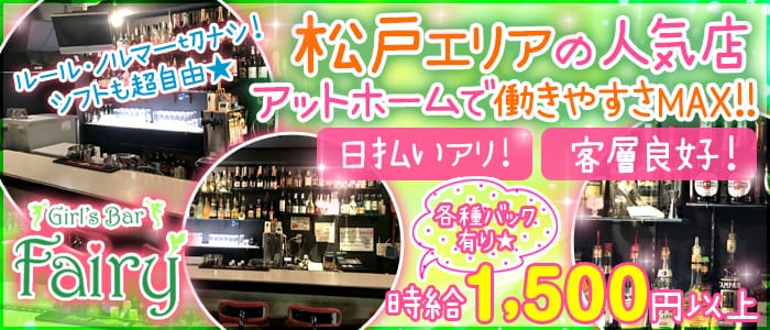 Girls Bar Fairy <フェアリー>(松戸ガールズバー)のバイト求人・体験入店情報