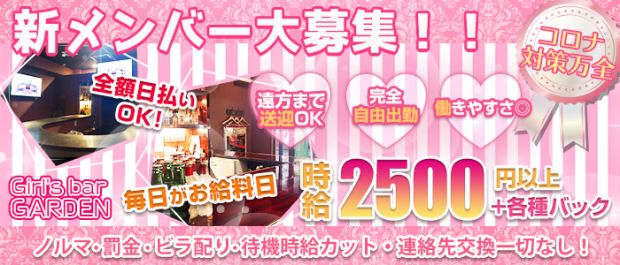 Girl's bar GARDEN(ガーデン) 五井 ガールズバー バナー