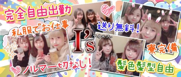 GirlsBar I's<ガールズバー アイズ> 南越谷 ガールズバー バナー
