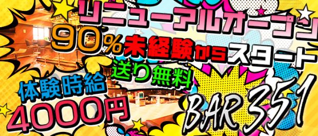 BAR 351 南浦和 ガールズバー バナー