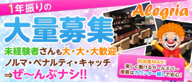 Alegria<アレグリア> 高田馬場 ガールズバー バナー
