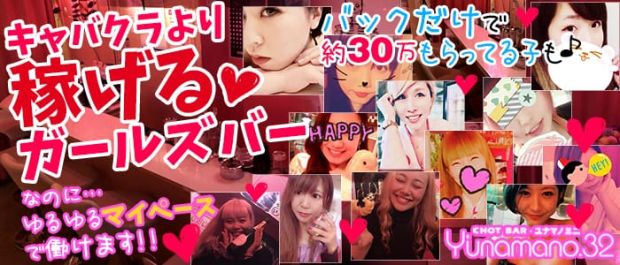 Y’unamano.32<ユナマノミニ> 渋谷 ガールズバー バナー