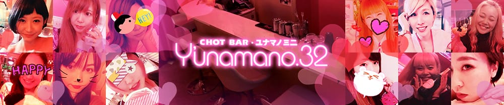 Y’unamano.32<ユナマノミニ> 渋谷 ガールズバー TOP画像