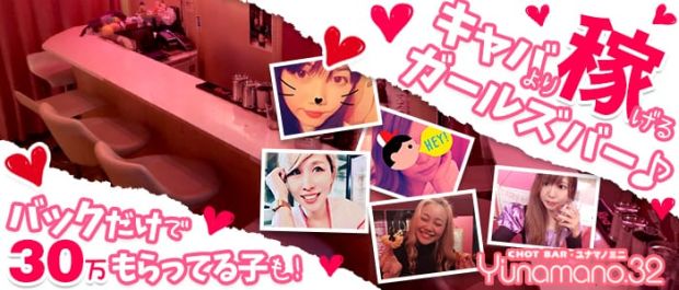 Y’unamano.32<ユナマノミニ> 渋谷 ガールズバー バナー