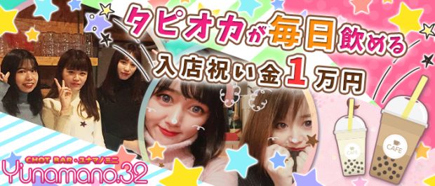 Y’unamano.32<ユナマノミニ> 三軒茶屋 ガールズバー バナー