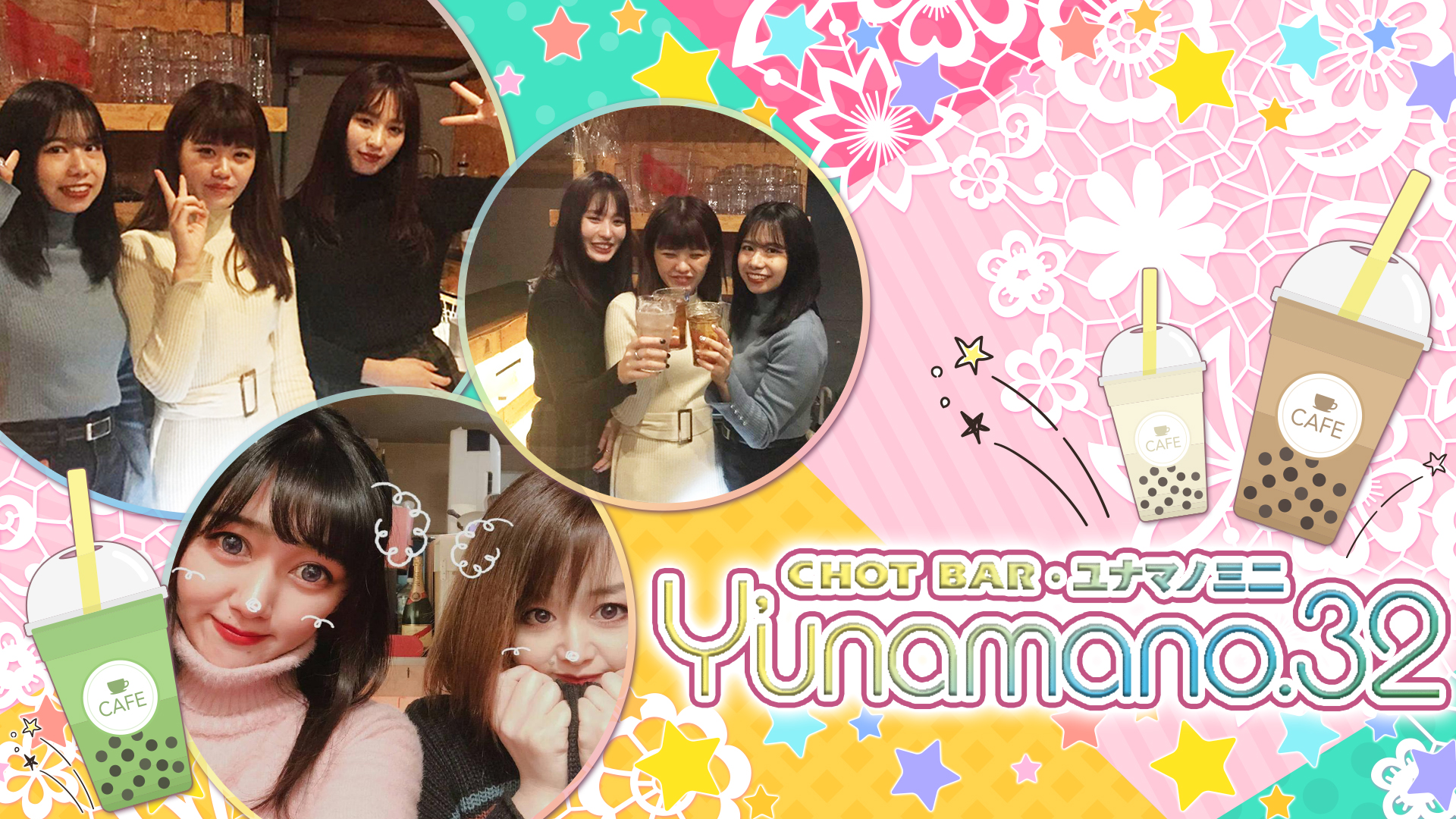 Y’unamano.32<ユナマノミニ> 三軒茶屋 ガールズバー TOP画像