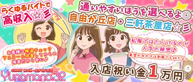 Y’unamano.32<ユナマノミニ> 渋谷 ガールズバー バナー