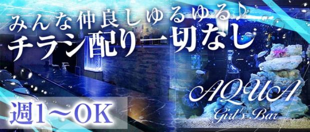 AQUA Girls Bar鶴見店<アクアガールズバー> 川崎 ガールズバー バナー