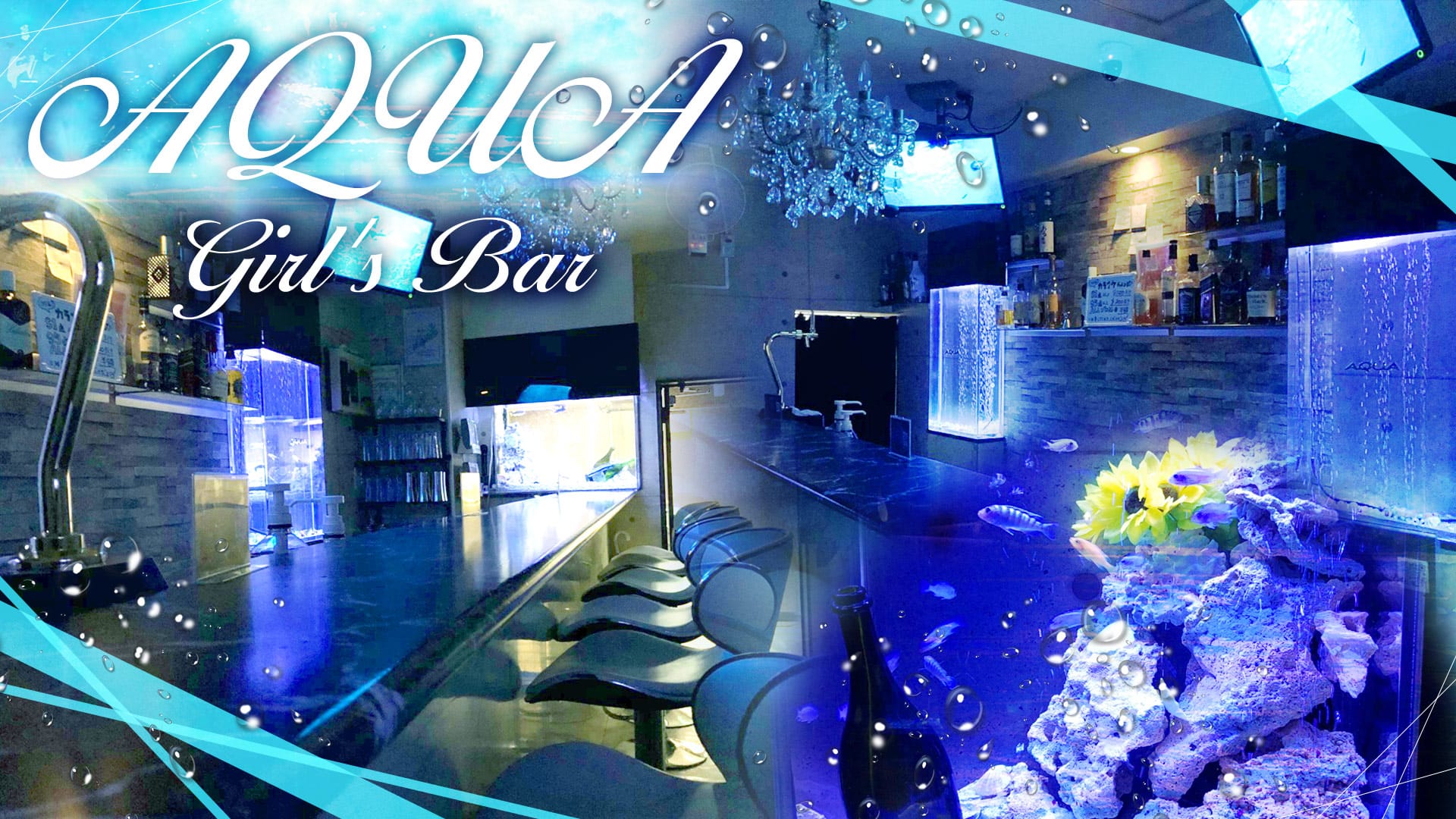 AQUA Girls Bar鶴見店<アクアガールズバー> 川崎 ガールズバー TOP画像