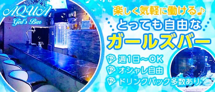 AQUA Girls Bar鶴見店<アクアガールズバー>(川崎ガールズバー)のバイト求人・体験入店情報