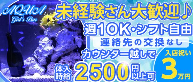 AQUA Girls Bar鶴見店<アクアガールズバー> 川崎 ガールズバー バナー