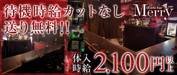 GirlsBar Merry<メリー> 川越 ガールズバー バナー