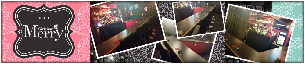 GirlsBar Merry<メリー> 川越 ガールズバー TOP画像