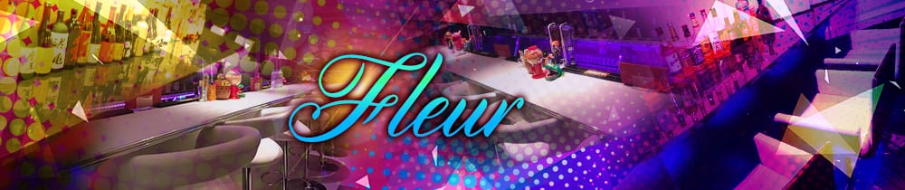 Girls Bar Fleur<フルール> 吉祥寺 ガールズバー TOP画像