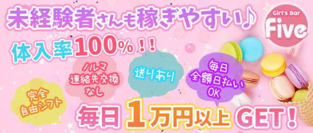 Girl's Bar Five<ガールズバーファイブ> 松戸 ガールズバー バナー