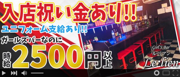 Lelien<ルリアン> 葛西 ガールズバー バナー