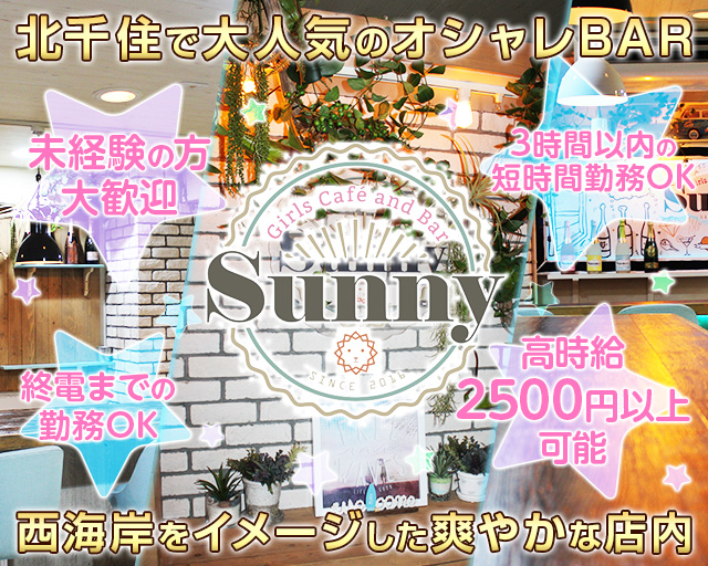 Sunny サニー 北千住 の体験入店 ガールズバー求人 体験入店なら 体入ナイジョブ Sunny サニー 北千住 の体験入店 ガールズバー求人 体験入店なら 体入ナイジョブ