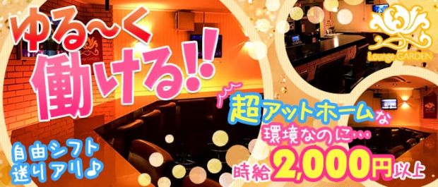Bar GARDEN<ガーデン> 北千住 ガールズバー バナー