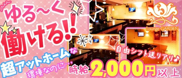 Bar GARDEN<ガーデン> 北千住 ガールズバー バナー